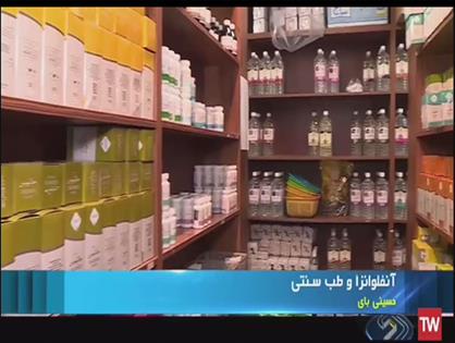 گزارش خبری از محصولات دایا دارو برای درمان آنفولانزا و سرماخوردگی